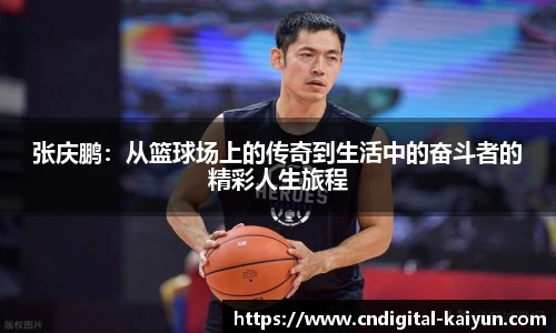 张庆鹏：从篮球场上的传奇到生活中的奋斗者的精彩人生旅程
