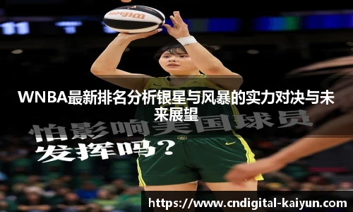 WNBA最新排名分析银星与风暴的实力对决与未来展望