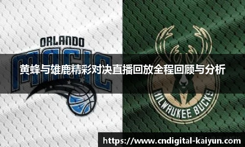 黄蜂与雄鹿精彩对决直播回放全程回顾与分析