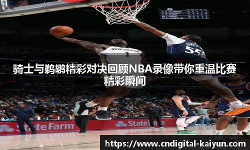 骑士与鹈鹕精彩对决回顾NBA录像带你重温比赛精彩瞬间