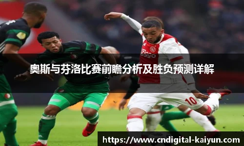 奥斯与芬洛比赛前瞻分析及胜负预测详解