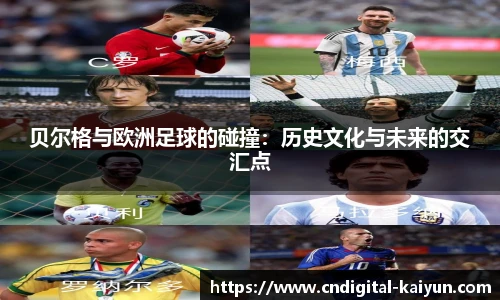 贝尔格与欧洲足球的碰撞：历史文化与未来的交汇点