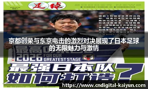京都创荣与东京电击的激烈对决展现了日本足球的无限魅力与激情
