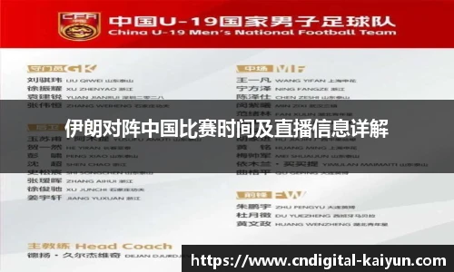 伊朗对阵中国比赛时间及直播信息详解