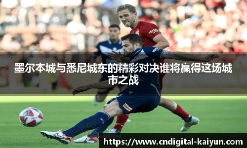 墨尔本城与悉尼城东的精彩对决谁将赢得这场城市之战