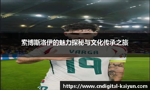 索博斯洛伊的魅力探秘与文化传承之旅