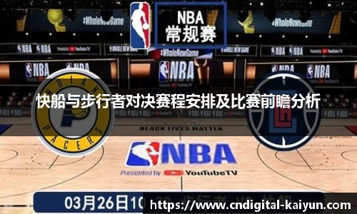 快船与步行者对决赛程安排及比赛前瞻分析