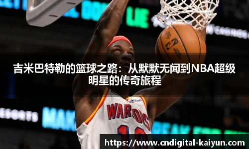 吉米巴特勒的篮球之路：从默默无闻到NBA超级明星的传奇旅程
