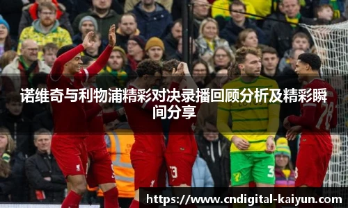 诺维奇与利物浦精彩对决录播回顾分析及精彩瞬间分享