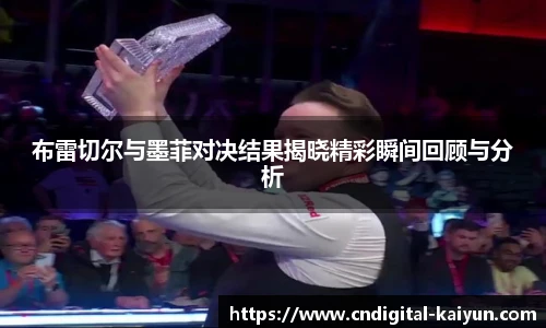 布雷切尔与墨菲对决结果揭晓精彩瞬间回顾与分析