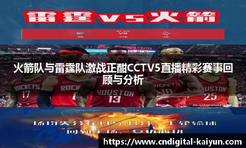 火箭队与雷霆队激战正酣CCTV5直播精彩赛事回顾与分析
