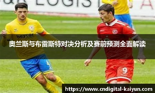 奥兰斯与布雷斯特对决分析及赛前预测全面解读