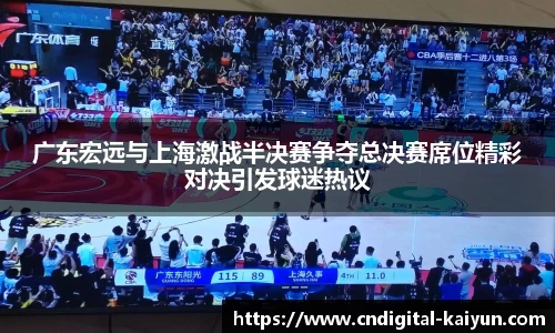 广东宏远与上海激战半决赛争夺总决赛席位精彩对决引发球迷热议
