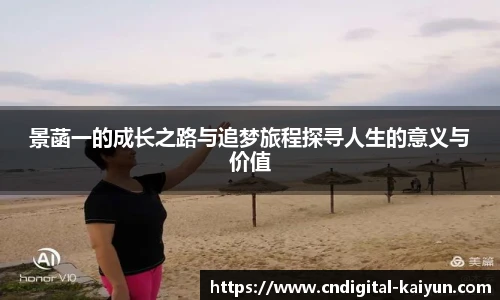 景菡一的成长之路与追梦旅程探寻人生的意义与价值