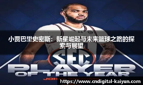 小贾巴里史密斯：新星崛起与未来篮球之路的探索与展望
