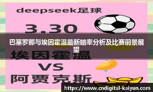 巴塞罗那与埃因霍温最新赔率分析及比赛前景展望