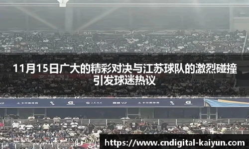 11月15日广大的精彩对决与江苏球队的激烈碰撞引发球迷热议