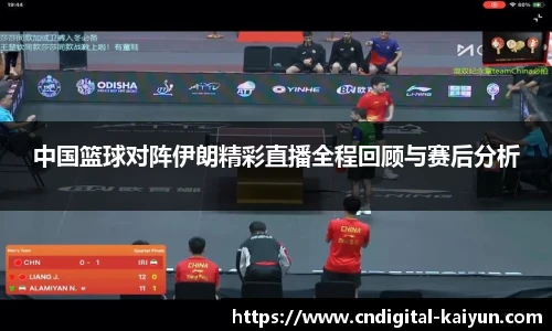 中国篮球对阵伊朗精彩直播全程回顾与赛后分析