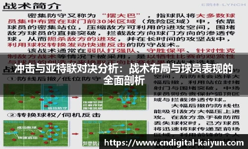 冲击与亚特联对决分析：战术布局与球员表现的全面剖析