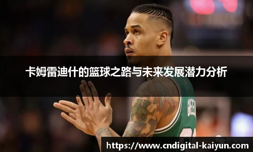 卡姆雷迪什的篮球之路与未来发展潜力分析