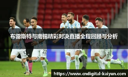 布雷斯特与南锡精彩对决直播全程回顾与分析
