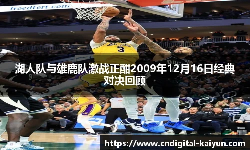 湖人队与雄鹿队激战正酣2009年12月16日经典对决回顾