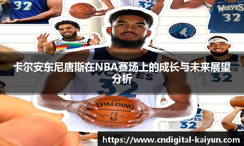 卡尔安东尼唐斯在NBA赛场上的成长与未来展望分析