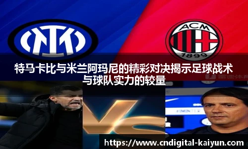 特马卡比与米兰阿玛尼的精彩对决揭示足球战术与球队实力的较量