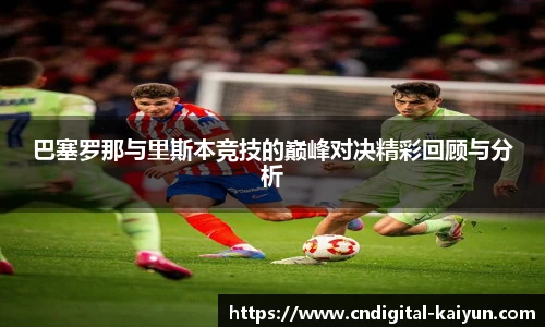 巴塞罗那与里斯本竞技的巅峰对决精彩回顾与分析