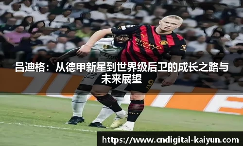 吕迪格：从德甲新星到世界级后卫的成长之路与未来展望