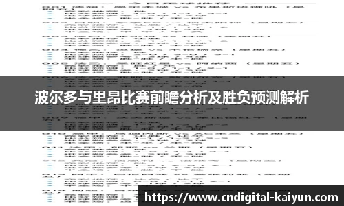 波尔多与里昂比赛前瞻分析及胜负预测解析