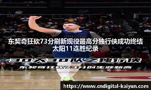 东契奇狂砍73分刷新现役最高分独行侠成功终结太阳11连胜纪录