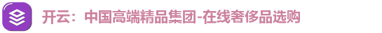 开云：中国高端精品集团-在线奢侈品选购